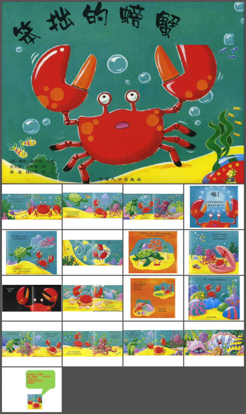 绘本故事ppt-笨拙的螃蟹(一年级上)