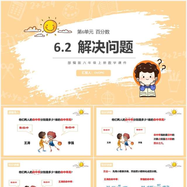 部编版六年级数学上册解决问题课件PPT模板 部编版六年级数学上册解决问题课件PPT模板