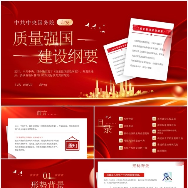 红色简约风质量强国建设纲要PPT模板 红色简约风质量强国建设纲要PPT模板