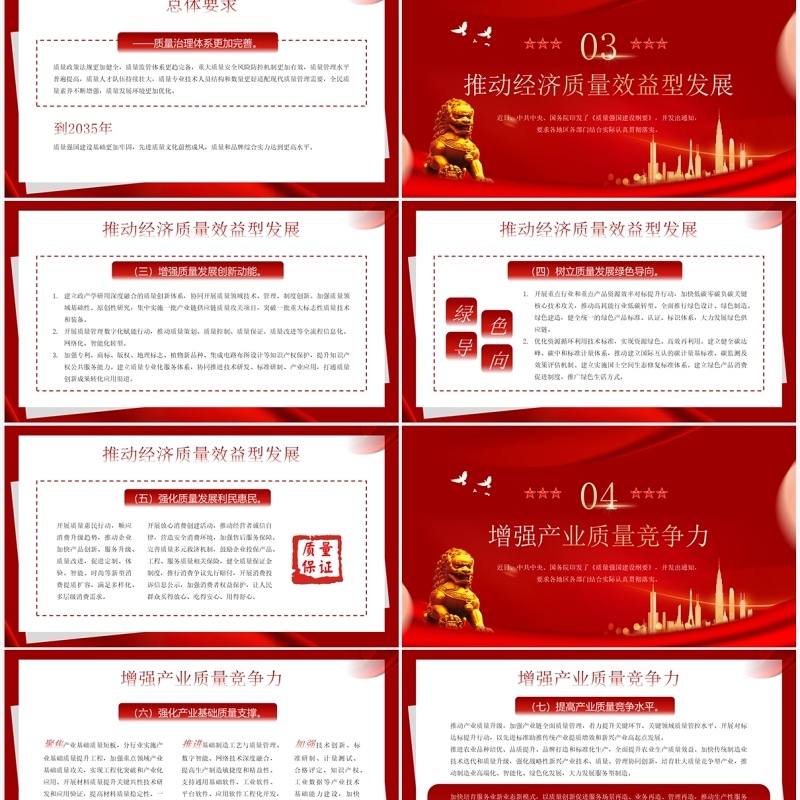 红色简约风质量强国建设纲要PPT模板