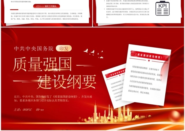 红色简约风质量强国建设纲要PPT模板 红色简约风质量强国建设纲要PPT模板