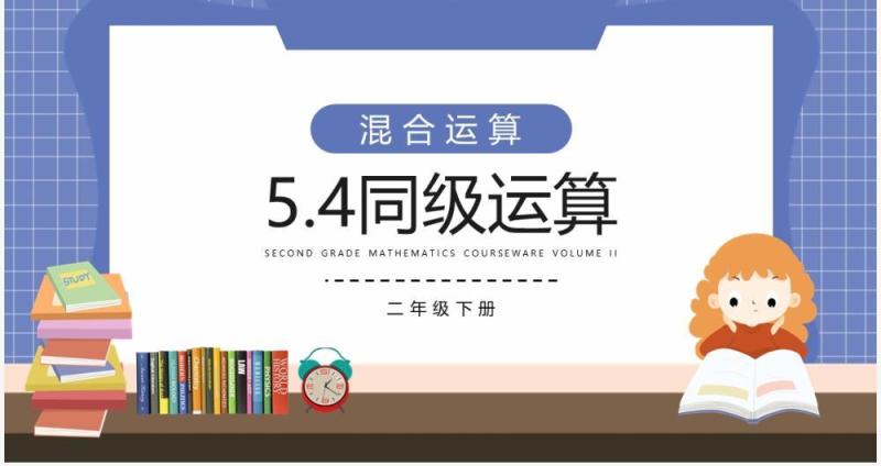 部编版二年级数学下册同级运算课件PPT模板