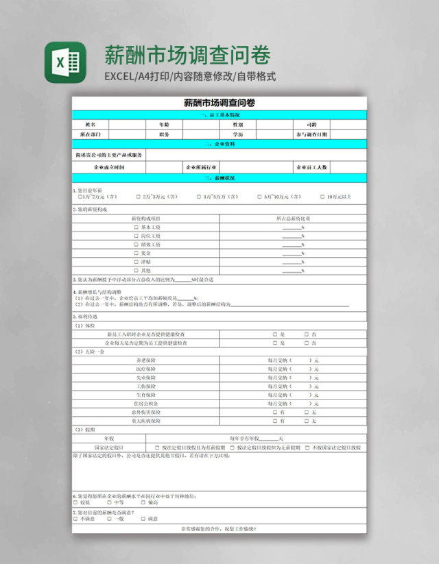 薪酬市场调查问卷表格excel模板