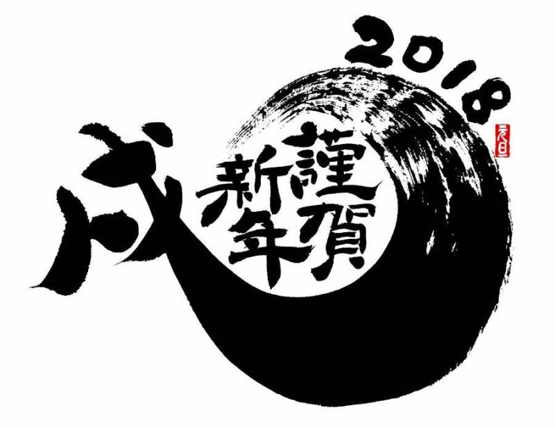 新年快乐2018年