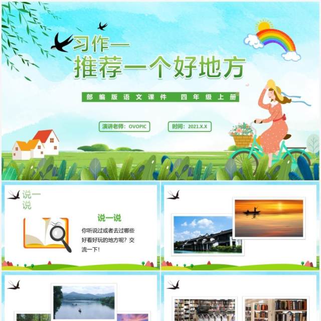 部编版四年级语文上册推荐一个好地方课件PPT模板 部编版四年级语文上册推荐一个好地方课件PPT模板