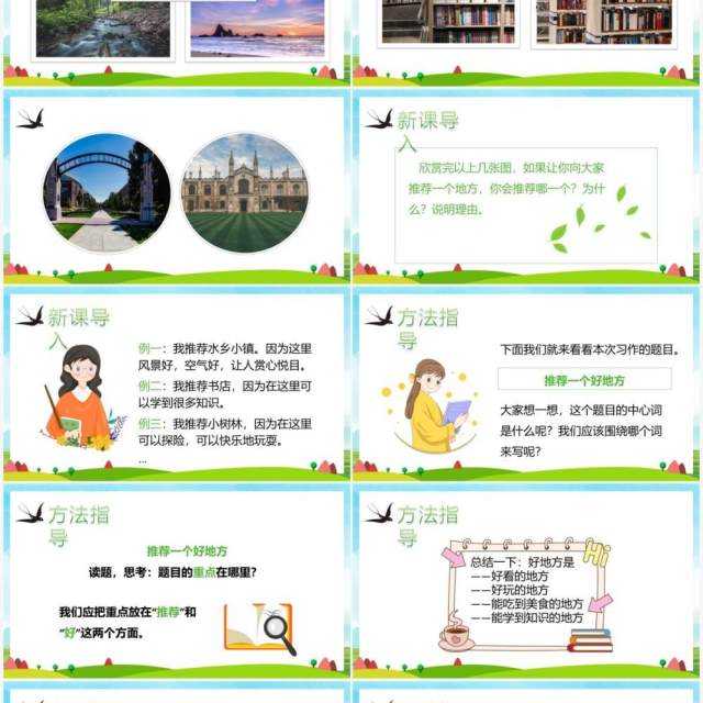 部编版四年级语文上册推荐一个好地方课件PPT模板 部编版四年级语文上册推荐一个好地方课件PPT模板