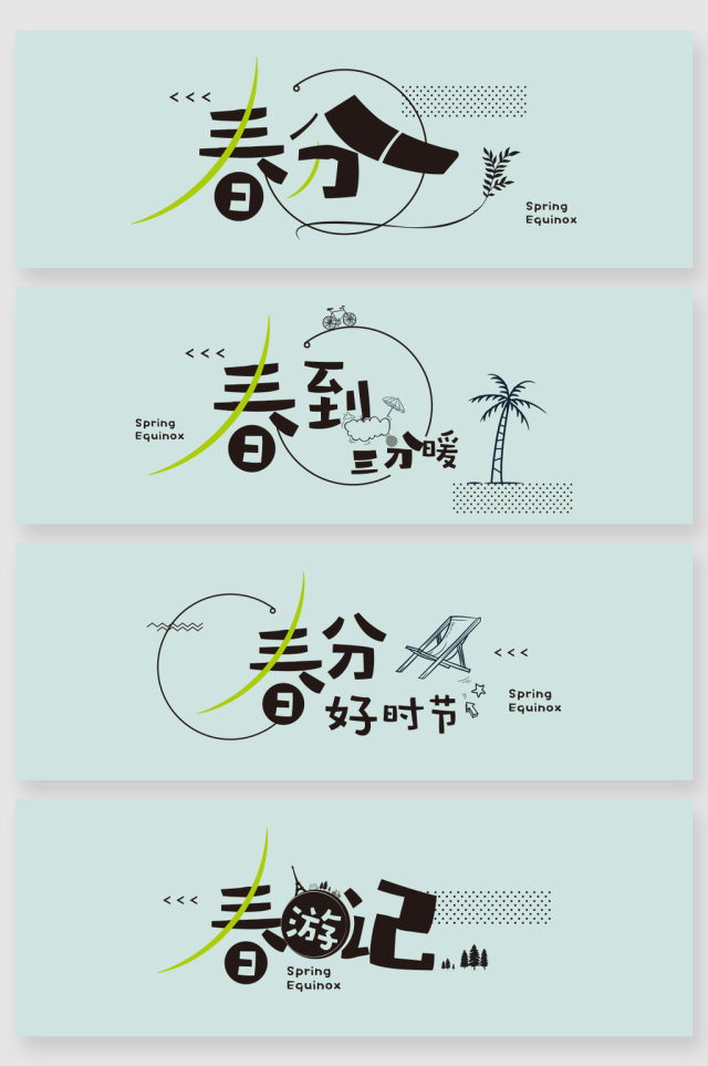 卡通春分时节字体创意 卡通春分时节字体创意