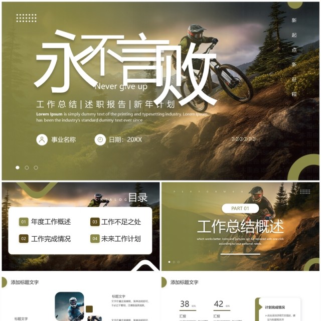 绿色简约风永不言败工作总结PPT模板 绿色简约风永不言败工作总结PPT模板