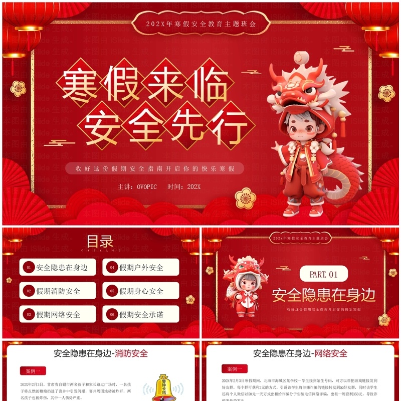 红色中国风寒假来临安全先行PPT模板
