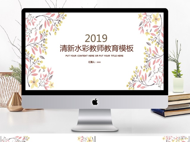 2019粉色清新教育教学PPT模板 2019粉色清新教育教学PPT模板