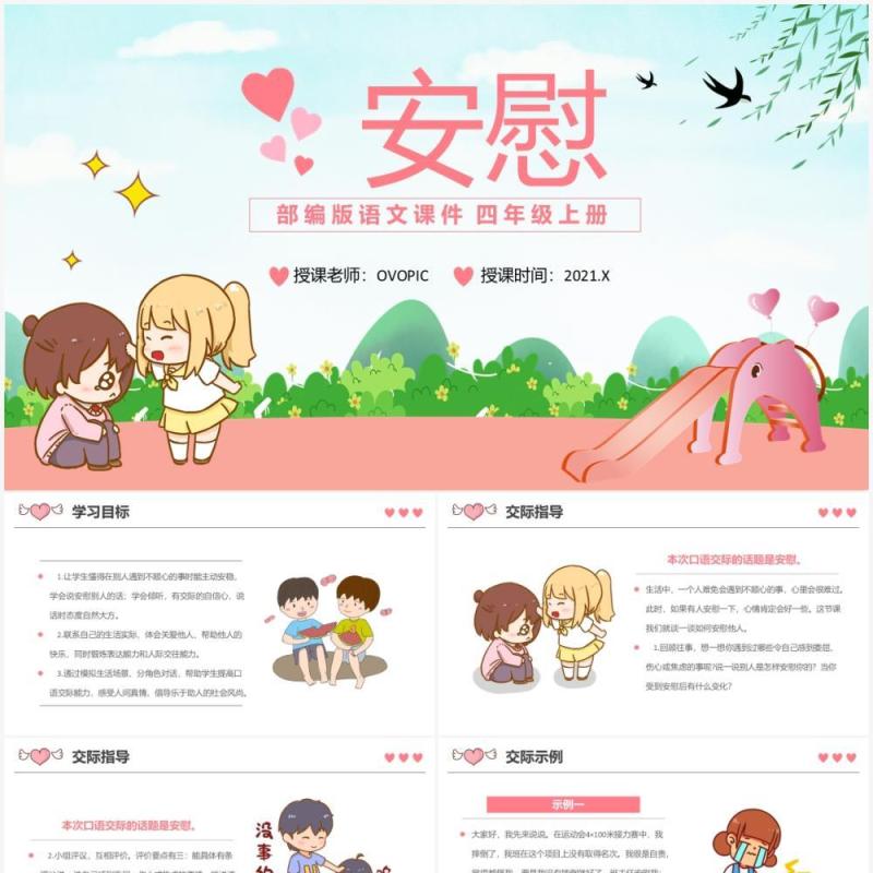 部编版四年级语文上册安慰课件PPT模板