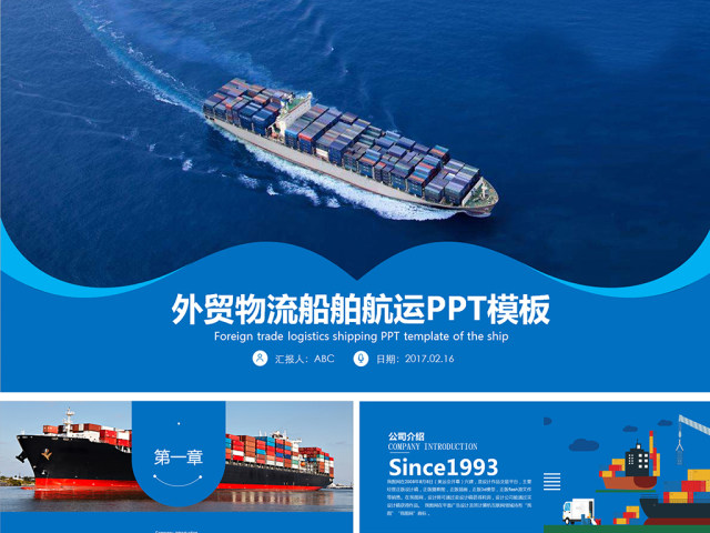 原创外贸物流货运船舶航运PPT模板-版权可商用 原创外贸物流货运船舶航运PPT模板-版权可商用