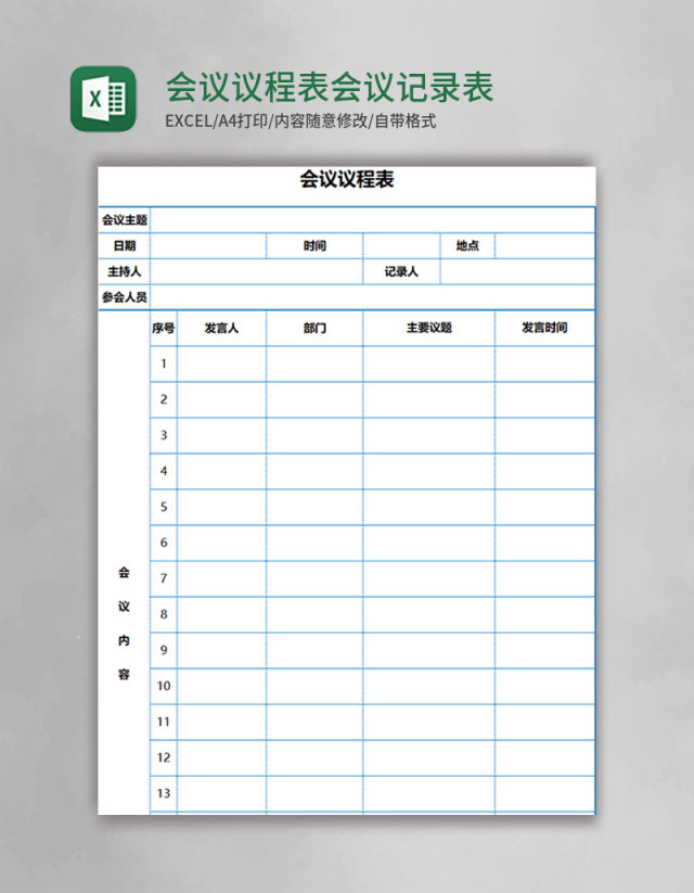 会议议程表会议记录表Excel表格模板 会议议程表会议记录表Excel表格模板