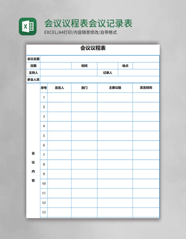会议议程表会议记录表Excel表格模板