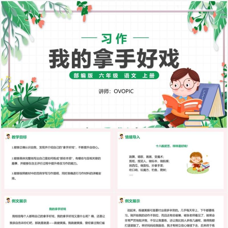 部编版六年级语文上册我的拿手好戏课件PPT模板