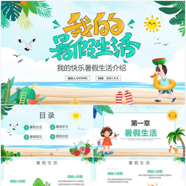 绿色卡通风我的暑假生活动态PPT模板 绿色卡通风我的暑假生活动态PPT模板