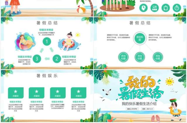 绿色卡通风我的暑假生活动态PPT模板 绿色卡通风我的暑假生活动态PPT模板