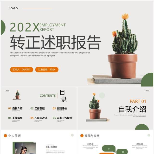 橙绿色小清新转正述职报告PPT通用模板 橙绿色小清新转正述职报告PPT通用模板