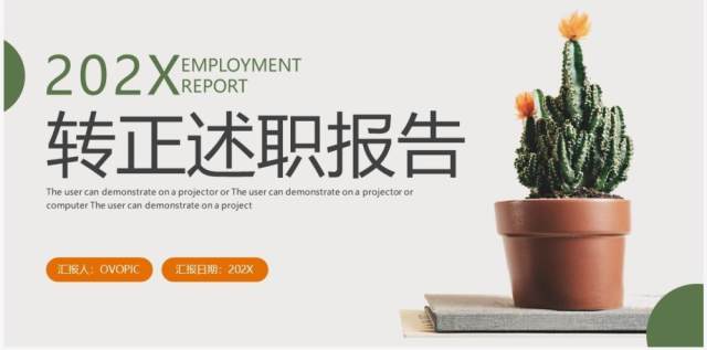 橙绿色小清新转正述职报告PPT通用模板 橙绿色小清新转正述职报告PPT通用模板