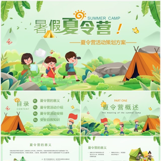 绿色卡通风暑假夏令营活动策划方案PPT模板