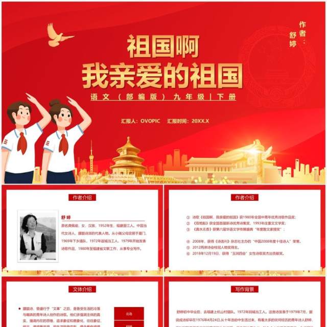 部编版九年级语文下册祖国啊,我亲爱的祖国课件PPT模板 部编版九年级语文下册祖国啊,我亲爱的祖国课件PPT模板