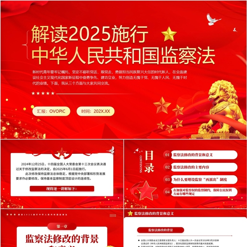 红色党政风中华人民共和国监察法PPT模板