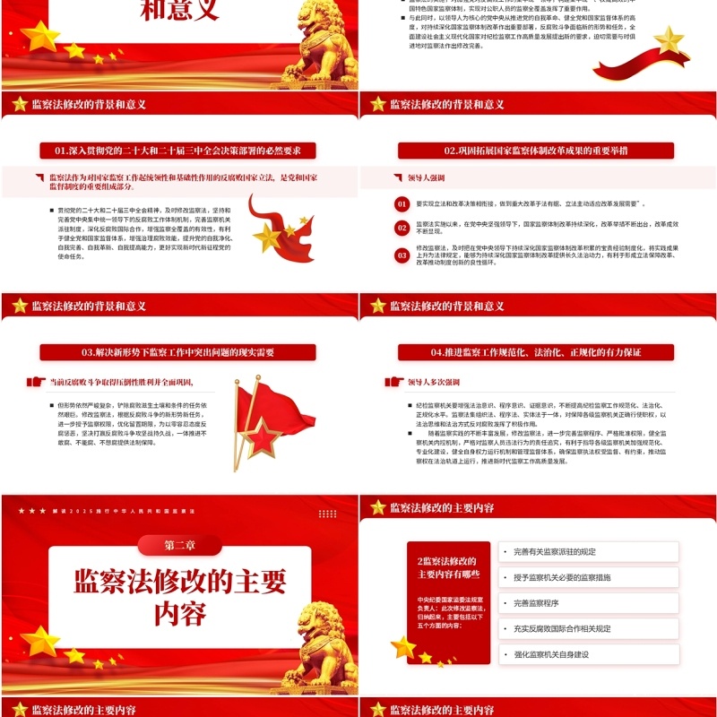 红色党政风中华人民共和国监察法PPT模板