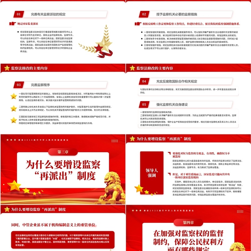 红色党政风中华人民共和国监察法PPT模板