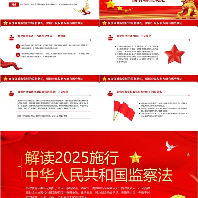 红色党政风中华人民共和国监察法PPT模板