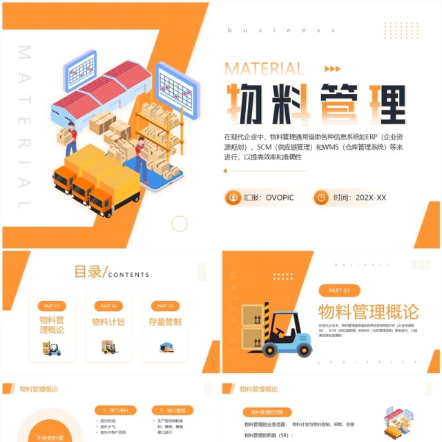 橙色简约风物料管理企业培训PPT模板 橙色简约风物料管理企业培训PPT模板