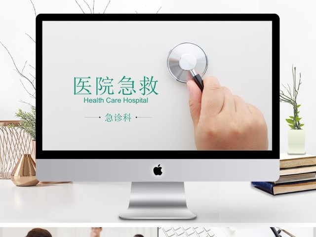 医院急救医疗护理医学报告总结PPT模板 医院急救医疗护理医学报告总结PPT模板