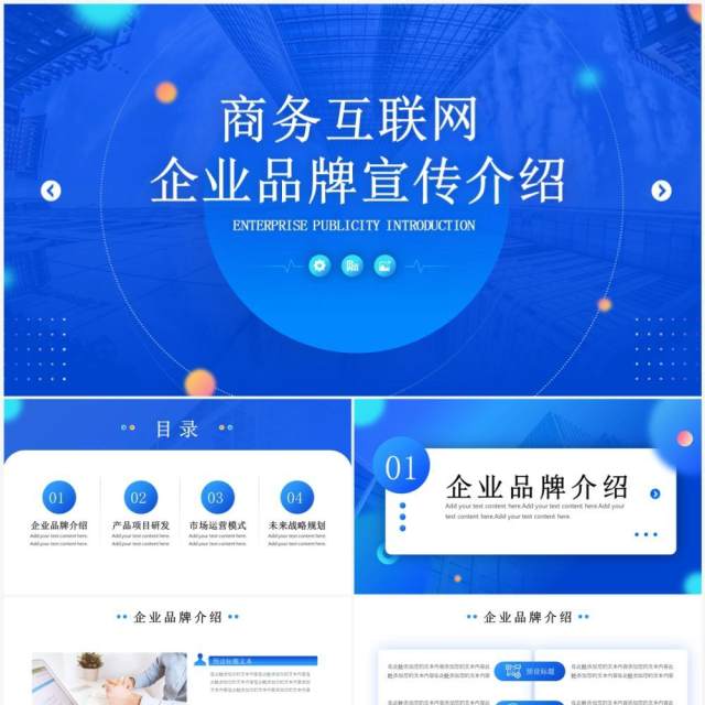蓝色商务风互联网企业品牌宣传PPT模板