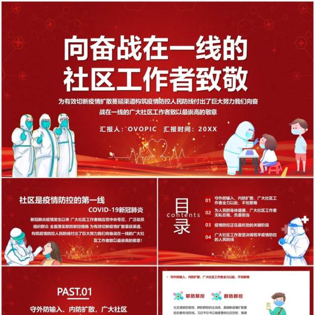 红色向奋战在一线的社区工作者致敬PPT模板 红色向奋战在一线的社区工作者致敬PPT模板