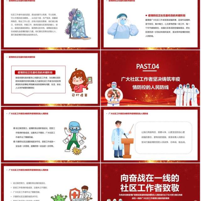红色向奋战在一线的社区工作者致敬PPT模板 红色向奋战在一线的社区工作者致敬PPT模板