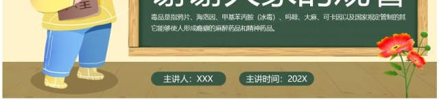 黄色卡通风禁毒宣传进校园PPT模板 黄色卡通风禁毒宣传进校园PPT模板