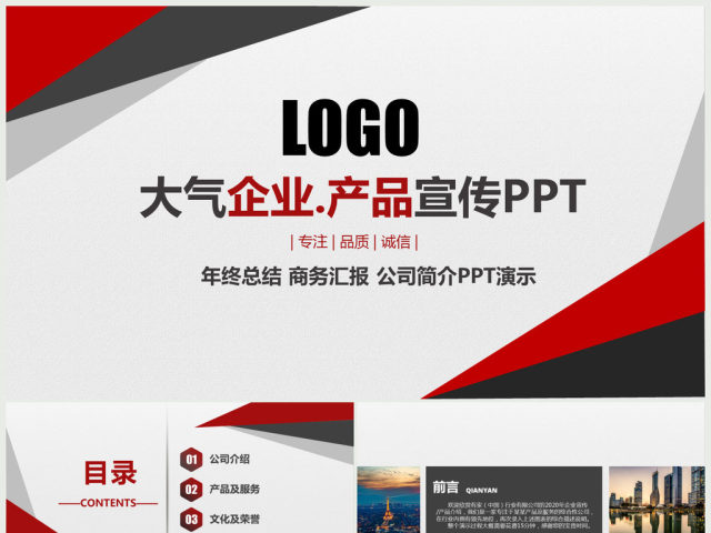 公司简介企业宣传公司推广PPT模板下载