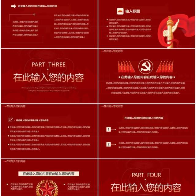 红色创意党政总结汇报通用PPT模板 红色创意党政总结汇报通用PPT模板
