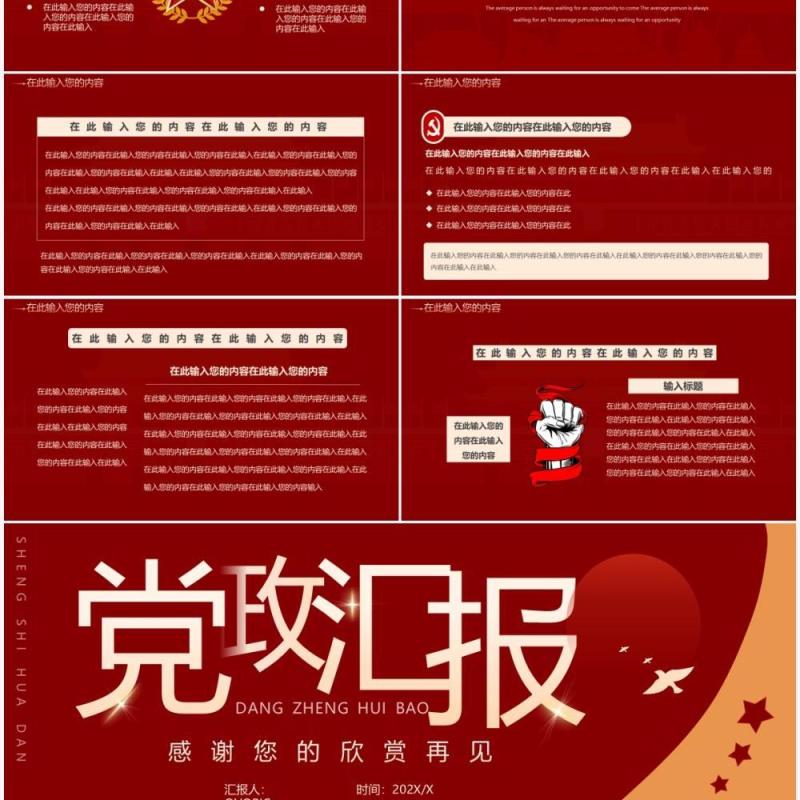 红色创意党政总结汇报通用PPT模板