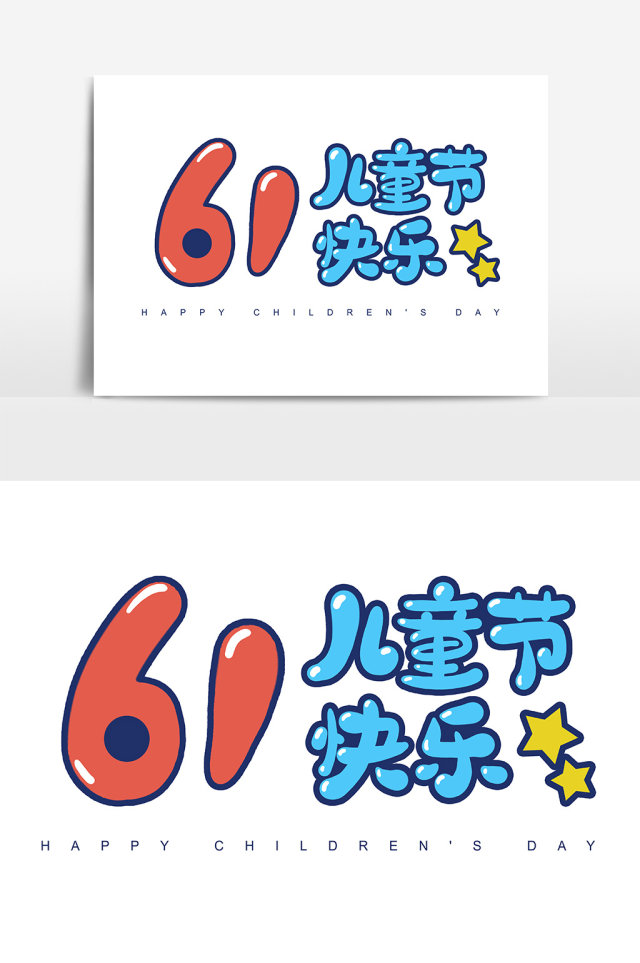 61儿童节快乐卡通字体设计 61儿童节快乐卡通字体设计