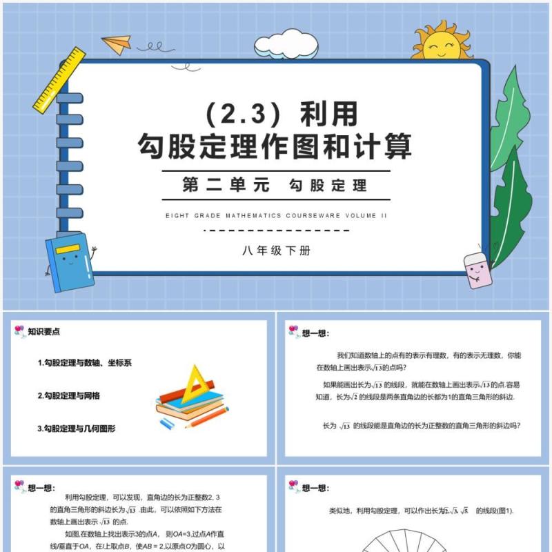 部编版八年级数学下册勾股定理作图和计算课件PPT模板