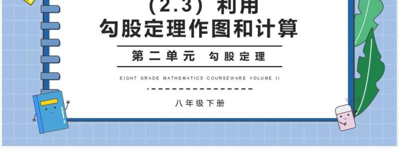 部编版八年级数学下册勾股定理作图和计算课件PPT模板