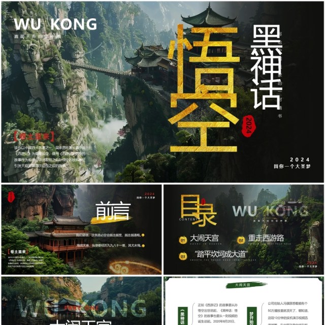 绿色插画风黑神话悟空介绍PPT模板 绿色插画风黑神话悟空介绍PPT模板