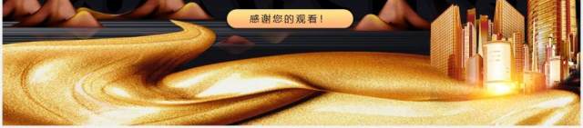 黑金大气地产项目营销策划书动态PPT模板 黑金大气地产项目营销策划书动态PPT模板
