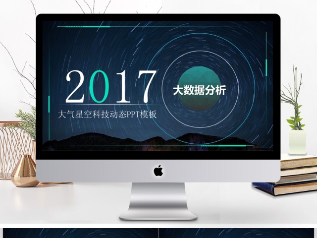 2017大气星空科技大数据分析科幻主题PPT模版