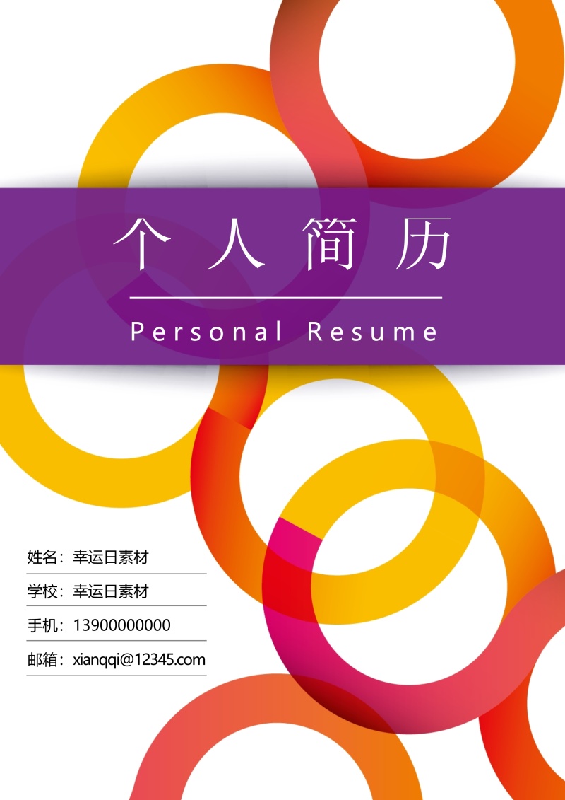 个人求职简历封面可搭配简历模板单独封面36