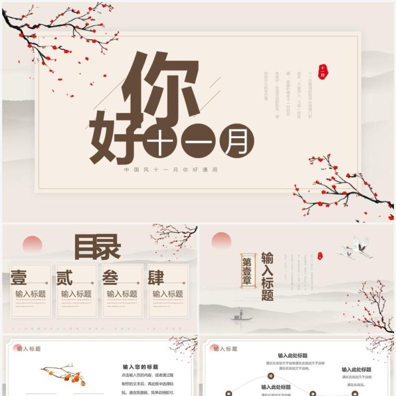 淡雅中国风你好十一月动态PPT通用模板