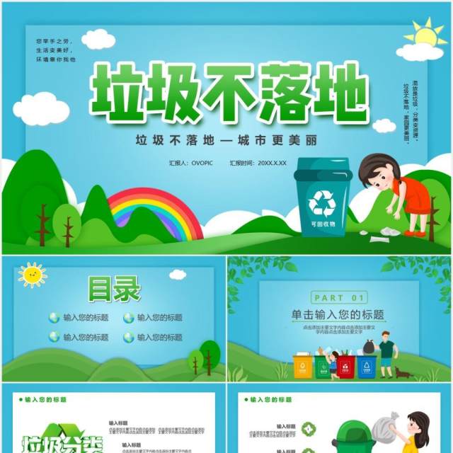 绿色卡通风垃圾不落地城市更美丽主题课件通用PPT模板 绿色卡通风垃圾不落地城市更美丽主题课件通用PPT模板