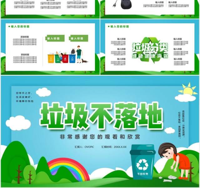 绿色卡通风垃圾不落地城市更美丽主题课件通用PPT模板 绿色卡通风垃圾不落地城市更美丽主题课件通用PPT模板