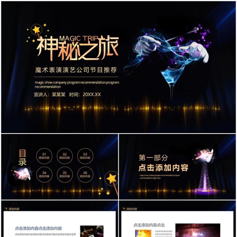 神秘之旅魔术表演演艺公司节目推荐动态PPT模板