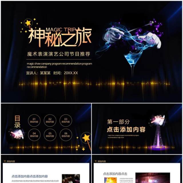 神秘之旅魔术表演演艺公司节目推荐动态PPT模板 神秘之旅魔术表演演艺公司节目推荐动态PPT模板
